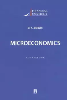 Microeconomics. Coursebook / Микроэкономика. Учебно-методическое пособие на английском языке
