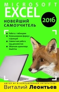 Excel 2016. Новейший самоучитель