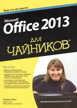 Office 2013 для "чайников"