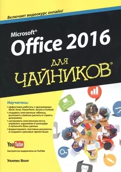 Office 2016 для чайников (+видеокурс)