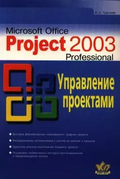Microsoft Project Professional 2003.Управление проектами