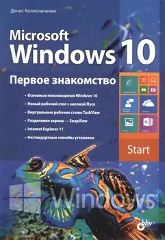Microsoft Windows 10 Первое знакомство