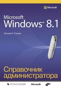 Microsoft Windows 8.1. Справочник администратора