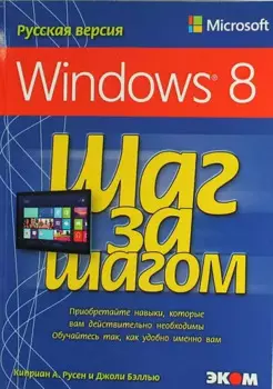 Microsoft Windows 8. Русская версия