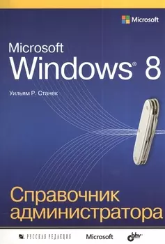 Microsoft Windows 8. Справочник администратора