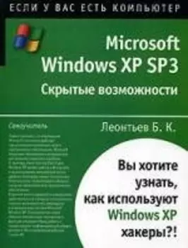Microsoft Windows XP SP3: Скрытые возможности