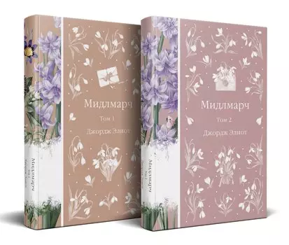 Мидлмарч (комплект из 2-х книг)