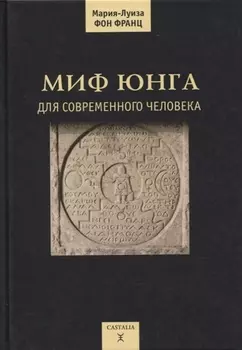 Миф Юнга для современного человека