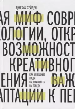 Миф о мотивации. Как успешные люди настраиваются на победу