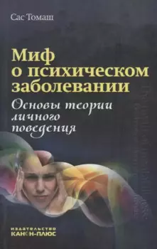 Миф о психическом заболевании. Основы теории личного поведения