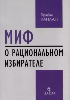 Миф о рациональном избирателе