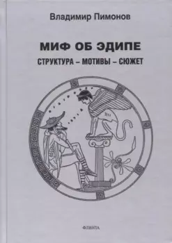 Миф об Эдипе. Cтруктура — мотивы — сюжет : монография