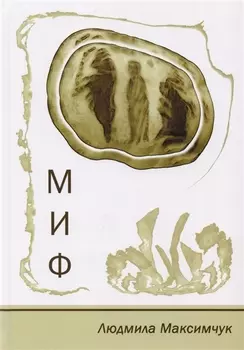 Миф. Стихотворения. Размышления. Сказки