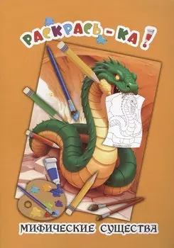 Мифические существа. Книжка-раскраска