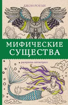 Мифические существа. Раскраски антистресс
