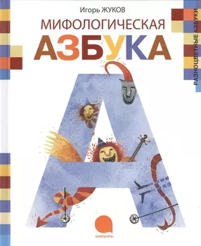 Мифологическая азбука