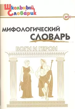 Мифологический словарь. Боги и герои. 3-е издание