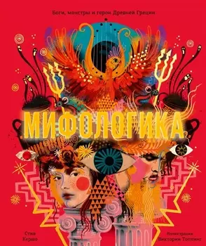 Мифологика. Боги, монстры и герои Древней Греции