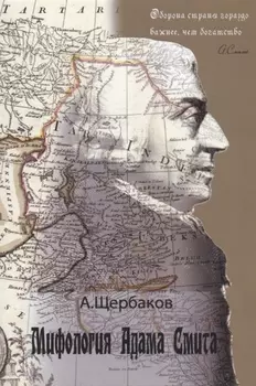 Мифология Адама Смита