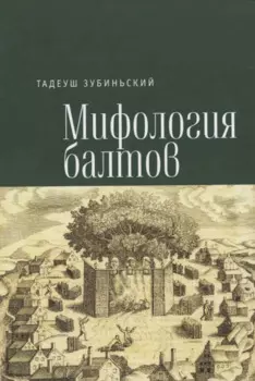 Мифология балтов