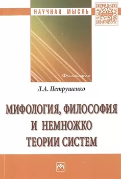 Мифология философия и немножко теории систем Монография