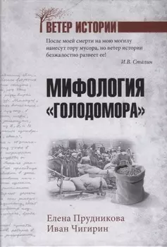Мифология "Голодомора"