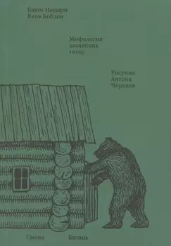 Мифология казанских татар