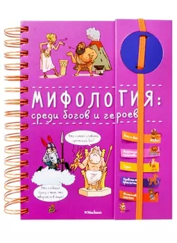 Мифология: среди богов и героев