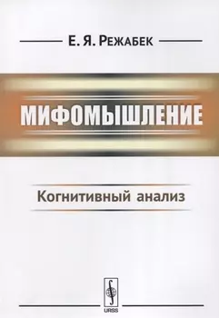 Мифомышление Когнитивный анализ