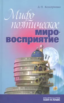 Мифопоэтическое мировосприятие