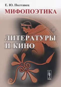 Мифопоэтика литературы и кино