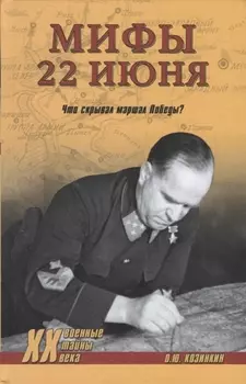 Мифы 22 июня. Что скрывал маршал Победы?