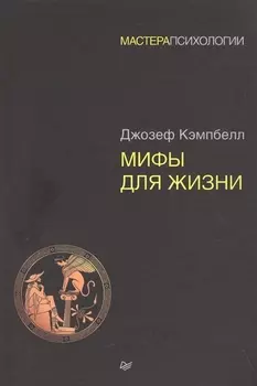 Мифы для жизни