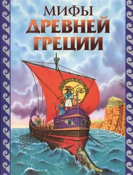 Мифы Древней Греции