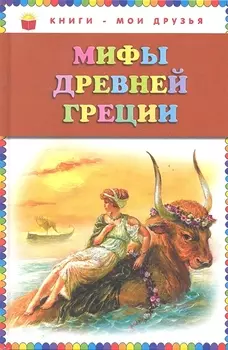 Мифы Древней Греции (илл. Мацыгина) (КнМоиДр) Петников