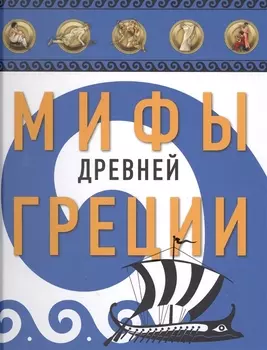 Мифы Древней Греции (ил. А. Власовой)