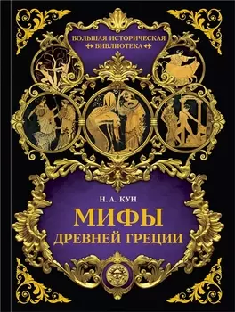 Мифы Древней Греции