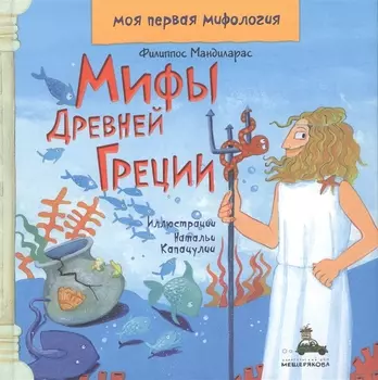 Мифы Древней Греции