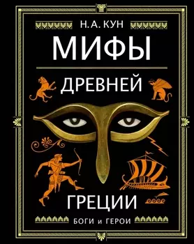 Мифы Древней Греции (ил. А. Власовой)