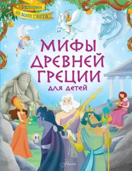 Мифы Древней Греции для детей