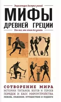 Мифы Древней Греции. Для тех, кто хочет все успеть