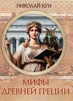 Мифы Древней Греции
