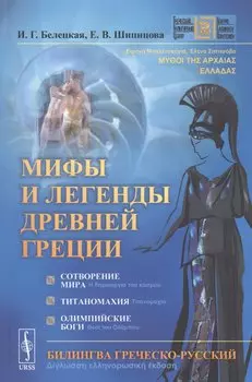 Мифы и легенды Древней Греции: Сотворение мира. Титаномахия. Олимпийские боги. Билингва греческий-русский