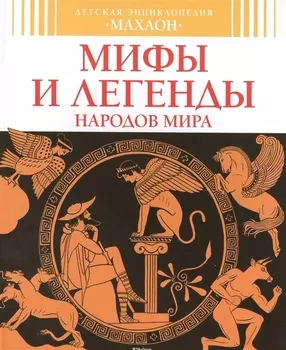 Мифы и легенды народов мира