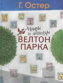 Мифы и легенды Велтон-парка