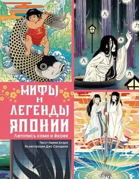 Мифы и легенды Японии
