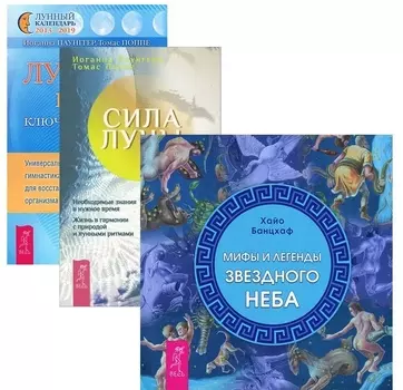 Мифы и легенды звездного неба + Лунные ритмы + Сила луны (комплект из 3-х книг)