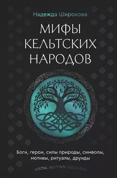Мифы кельтских народов. Боги, герои, силы природы, символы, мотивы, ритуалы, друиды