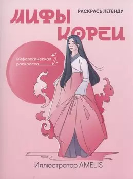 Мифы Кореи: раскрась легенду