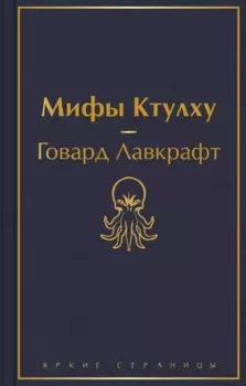 Мифы Ктулху